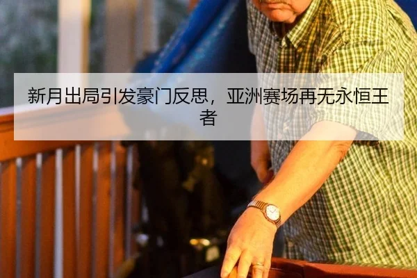 新月出局引发豪门反思，亚洲赛场再无永恒王者